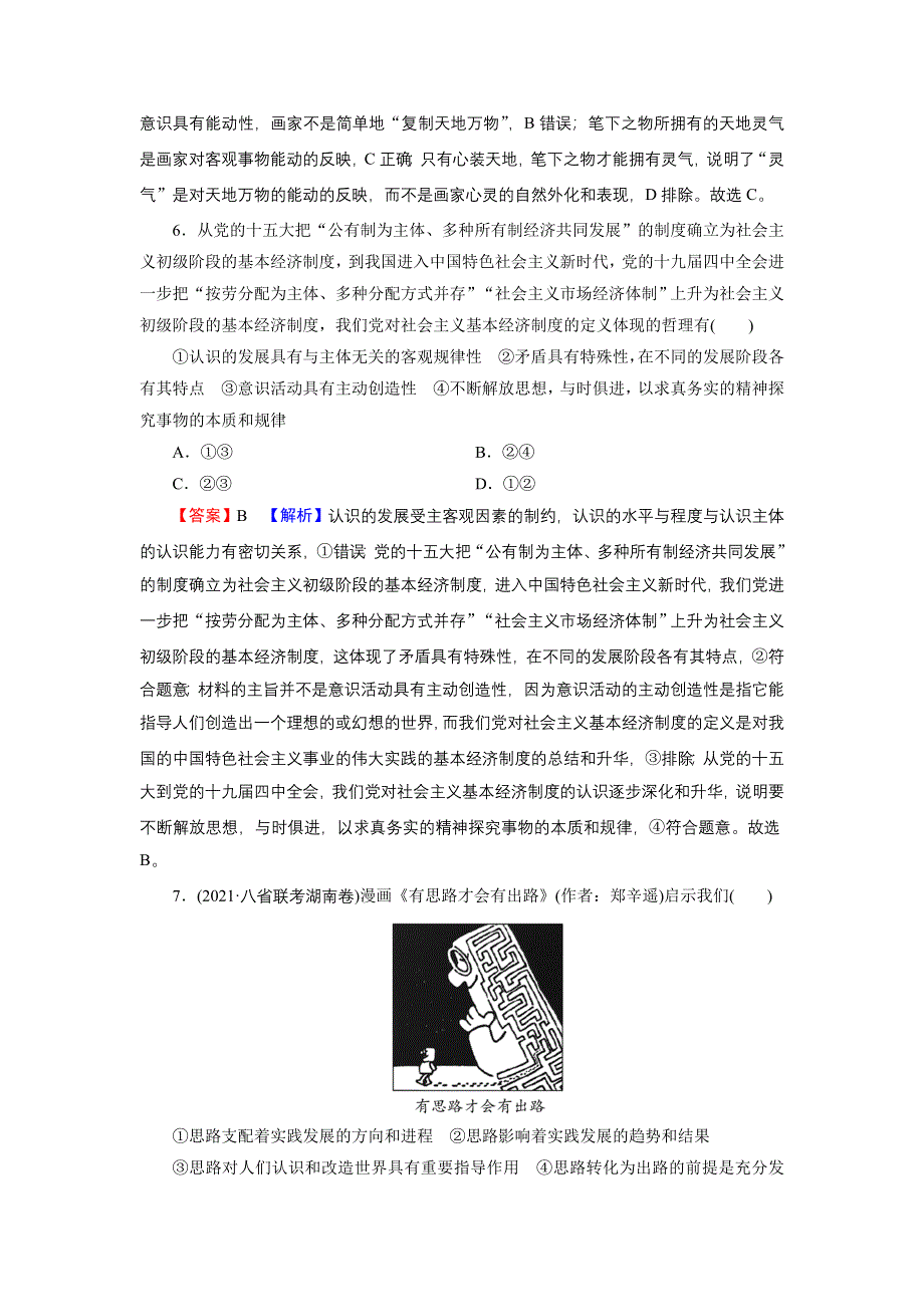 2022届新高考政治人教版一轮复习课时练习：必修4 第5课 把握思维的奥妙 WORD版含解析.DOC_第3页