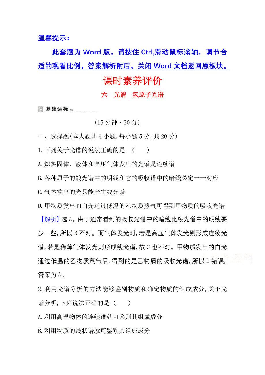 2020-2021学年教科版物理选修3-5课时素养评价 2-3 光谱　氢原子光谱 WORD版含解析.doc_第1页