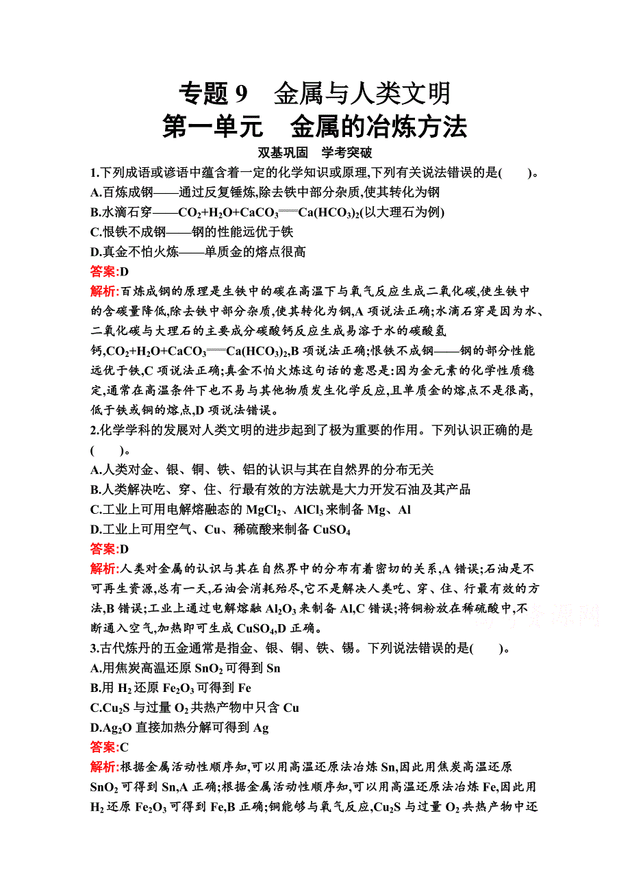 新教材2020-2021学年化学苏教版必修第二册习题：专题9　第一单元　金属的冶炼方法 WORD版含解析.docx_第1页