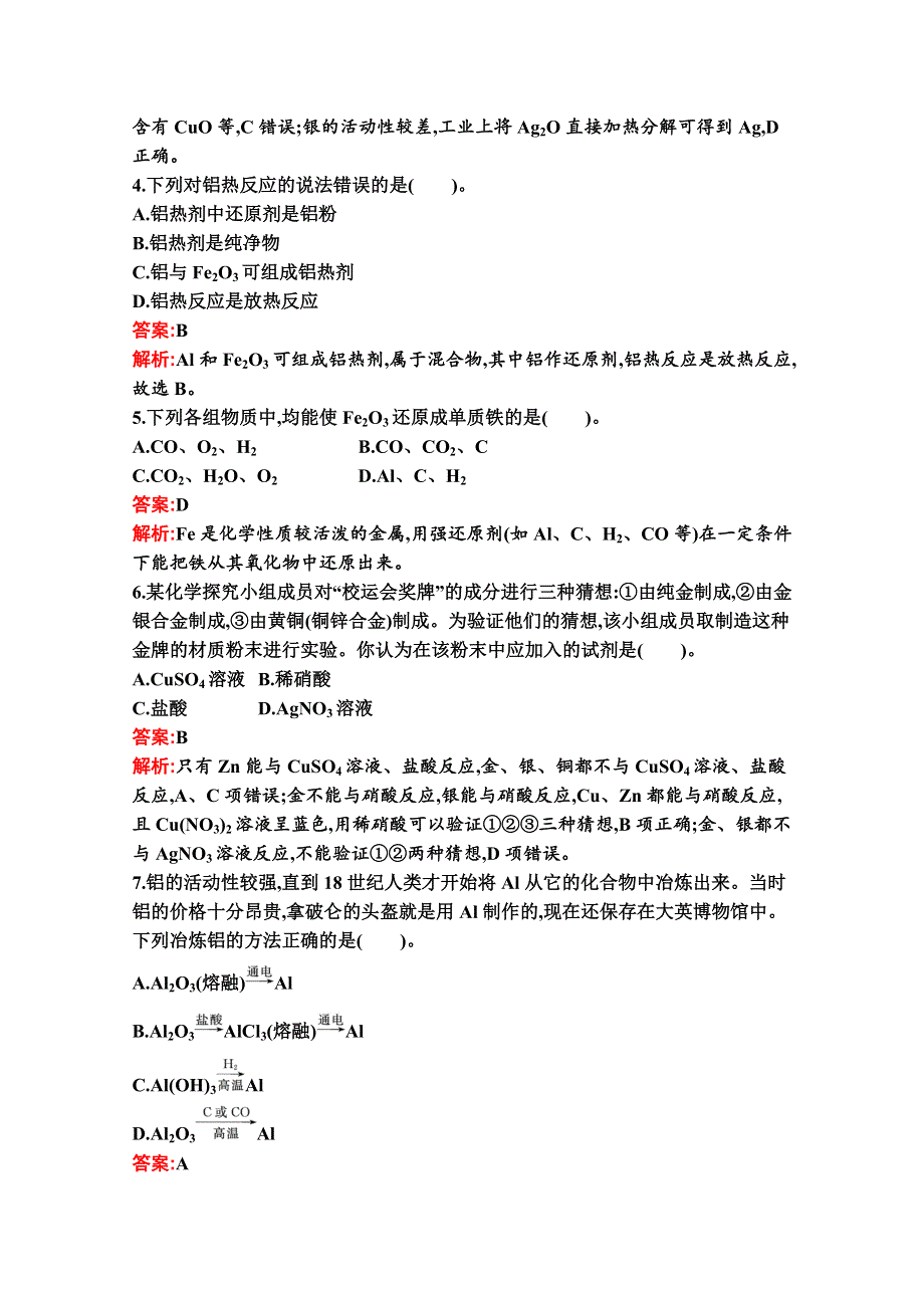 新教材2020-2021学年化学苏教版必修第二册习题：专题9　第一单元　金属的冶炼方法 WORD版含解析.docx_第2页