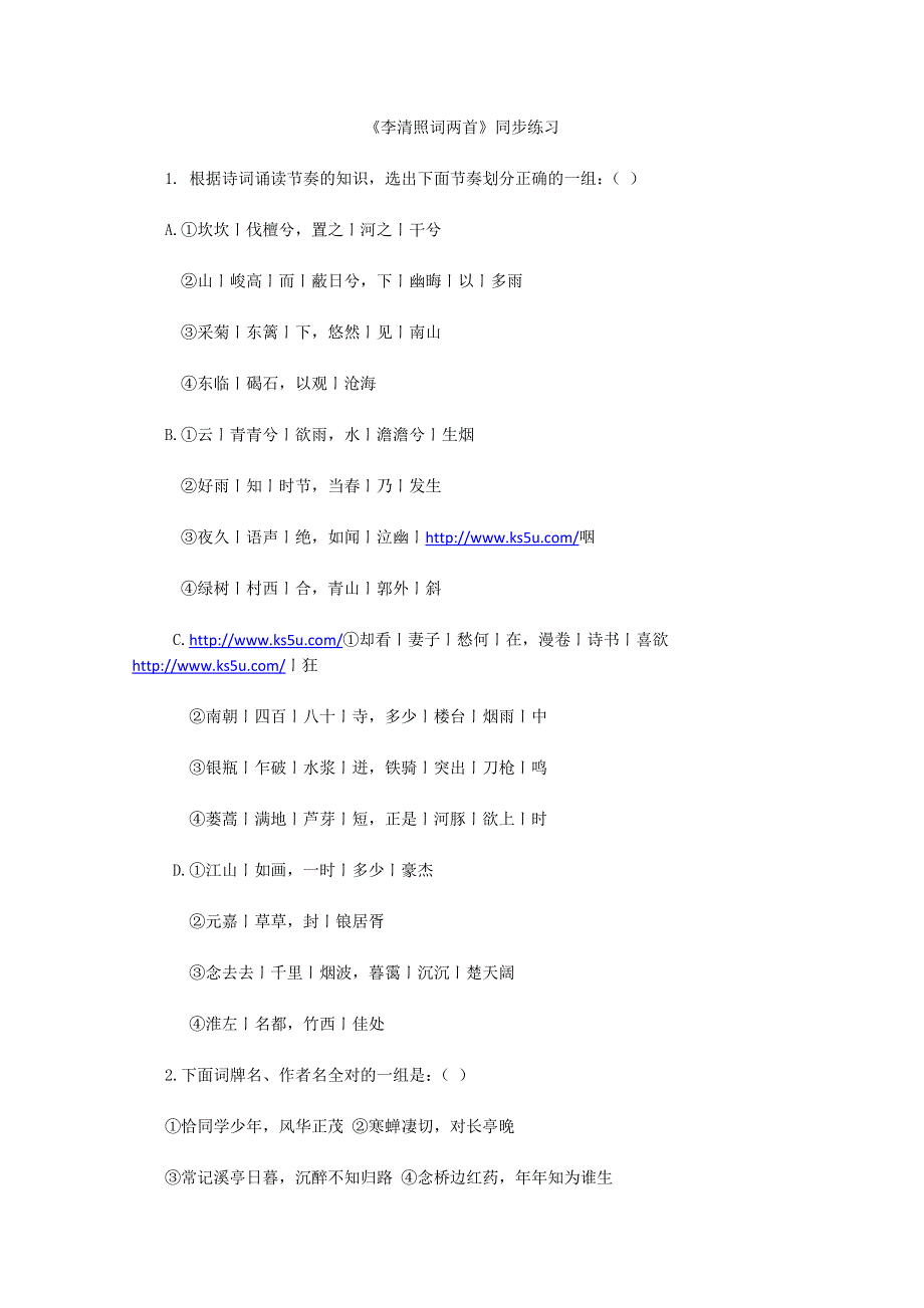 2013年高二语文暑期备课同步练习：2.7《李清照词两首》（新人教版必修4）.doc_第1页