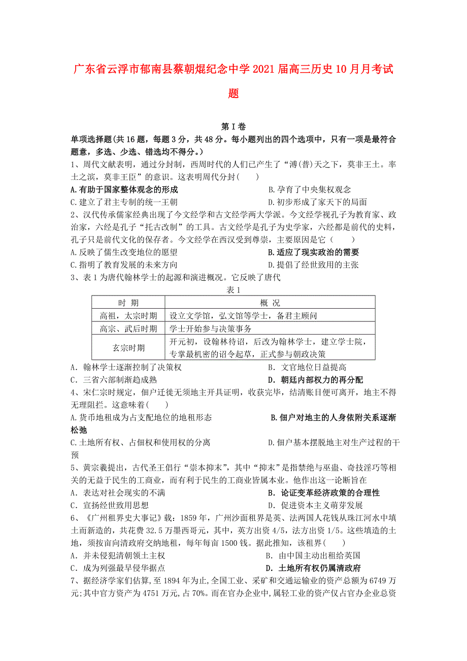 广东省云浮市郁南县蔡朝焜纪念中学2021届高三历史10月月考试题.doc_第1页