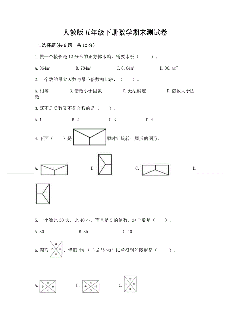 人教版五年级下册数学期末测试卷附答案【培优a卷】.docx_第1页