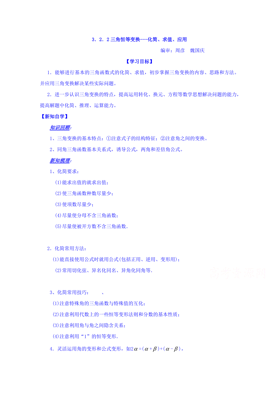 山东省平邑县曾子学校高中数学必修四导学案：3.2.2三角恒等变换---化简、求值、应用 WORD版缺答案.doc_第1页