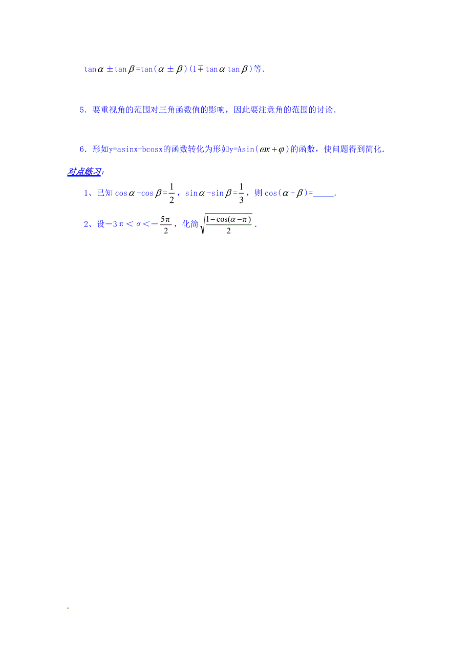 山东省平邑县曾子学校高中数学必修四导学案：3.2.2三角恒等变换---化简、求值、应用 WORD版缺答案.doc_第2页