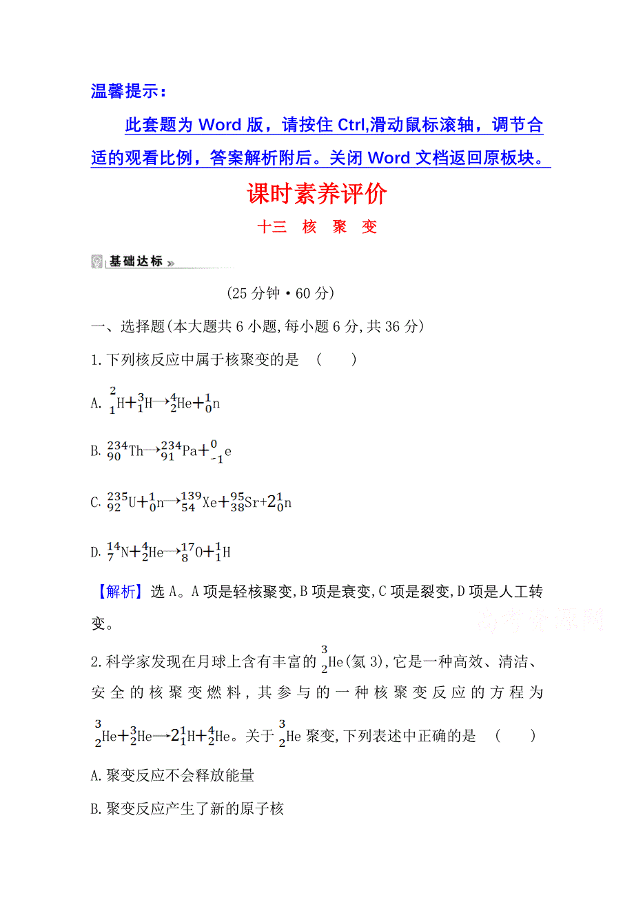 2020-2021学年教科版物理选修3-5课时素养评价 3-6 核聚变 WORD版含解析.doc_第1页