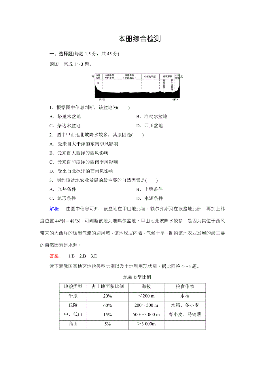 2016-2017学年高中（中图版）地理必修3检测：本册综合检测 WORD版含解析.doc_第1页