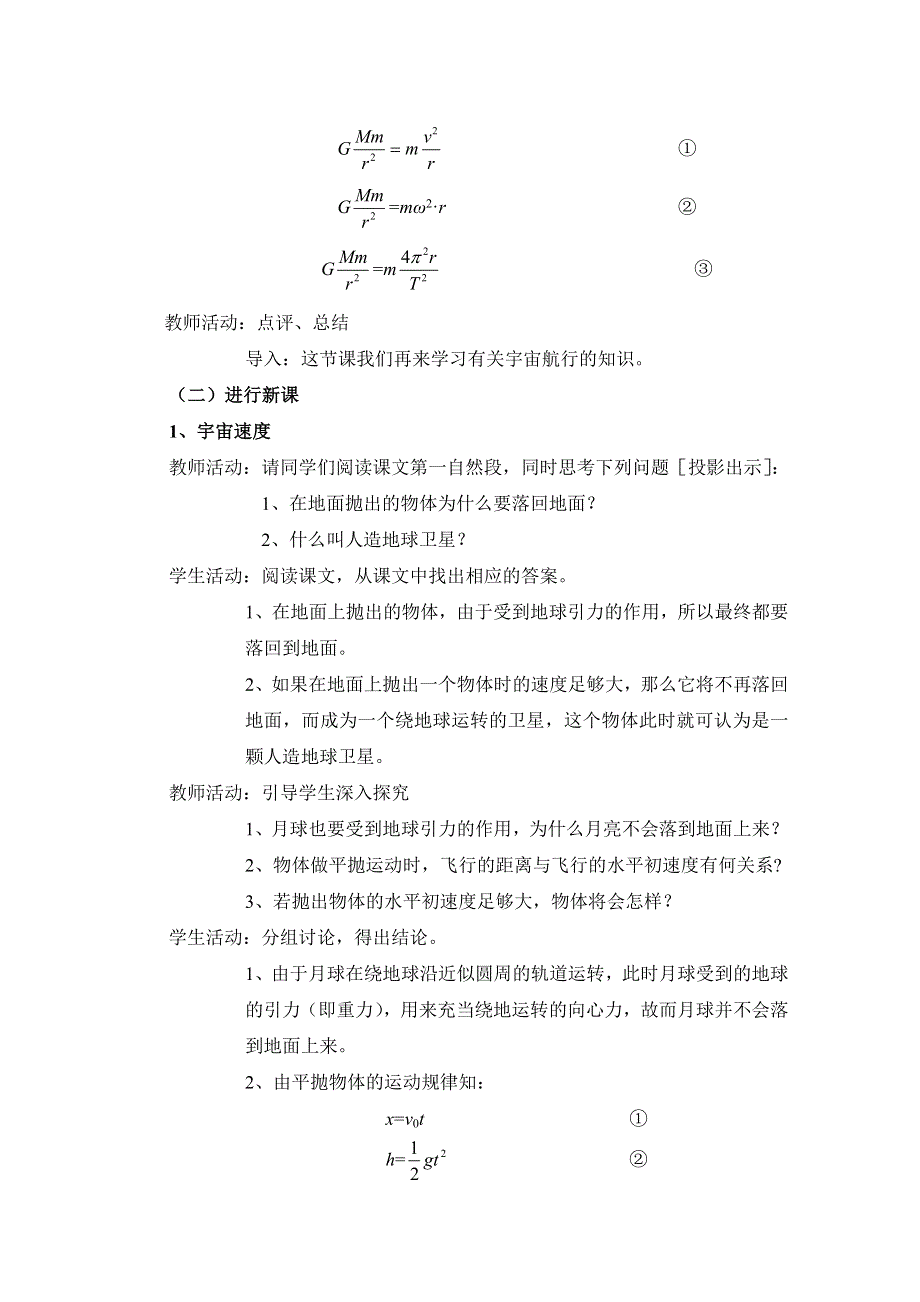 人教版高中物理必修二第六章 万有引力与航天第5节《宇宙航行》参考教案.doc_第2页