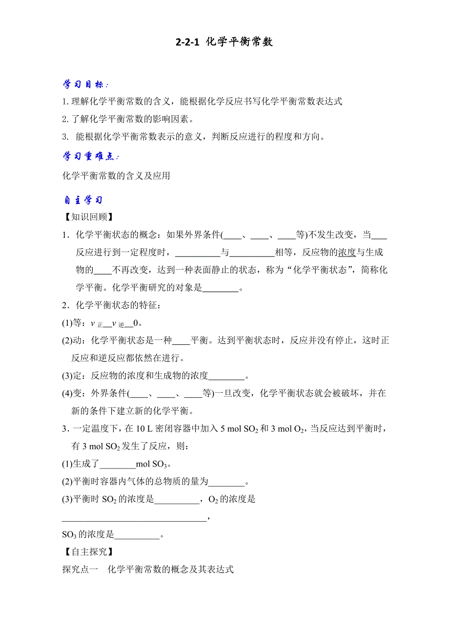 《优选整合》鲁科版高中化学选修四2-2-1 化学平衡常数（学案）（学生版） .doc_第1页