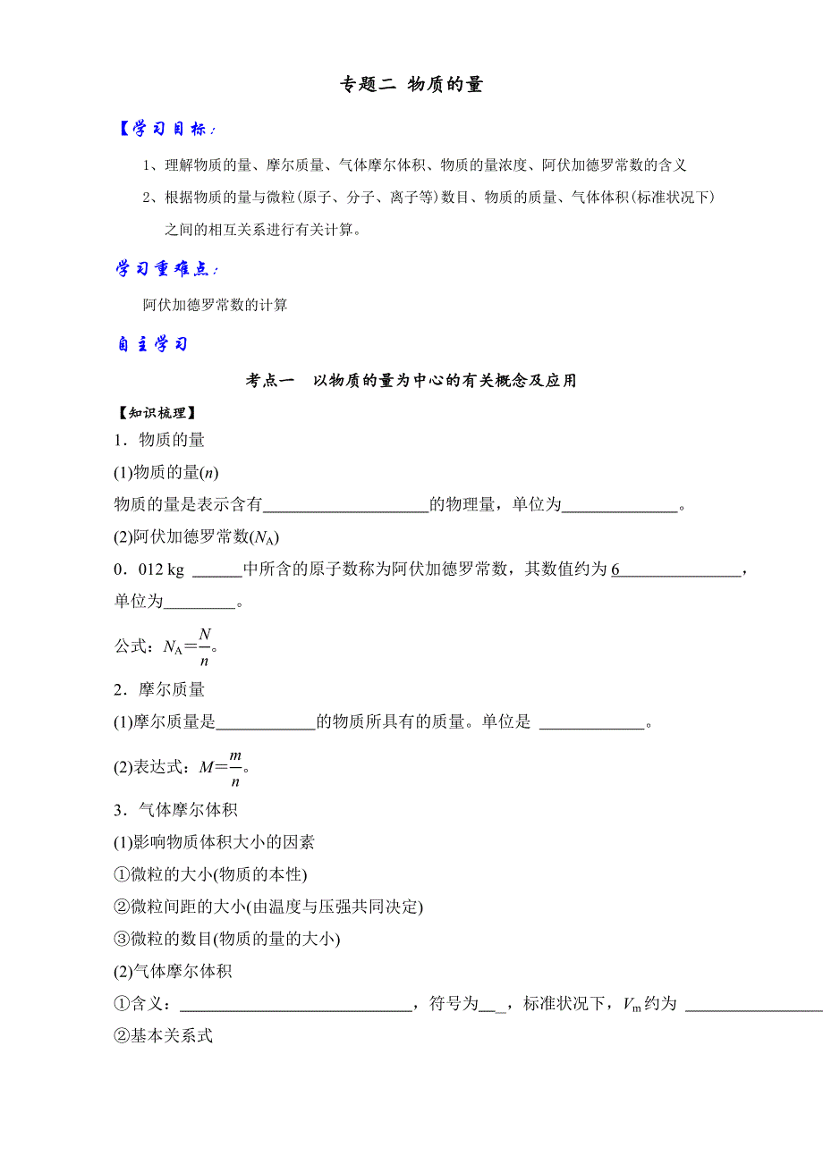 《优选整合》鲁科版高考化学2017届二轮复习专题02 物质的量（学案）（学生版） .doc_第1页