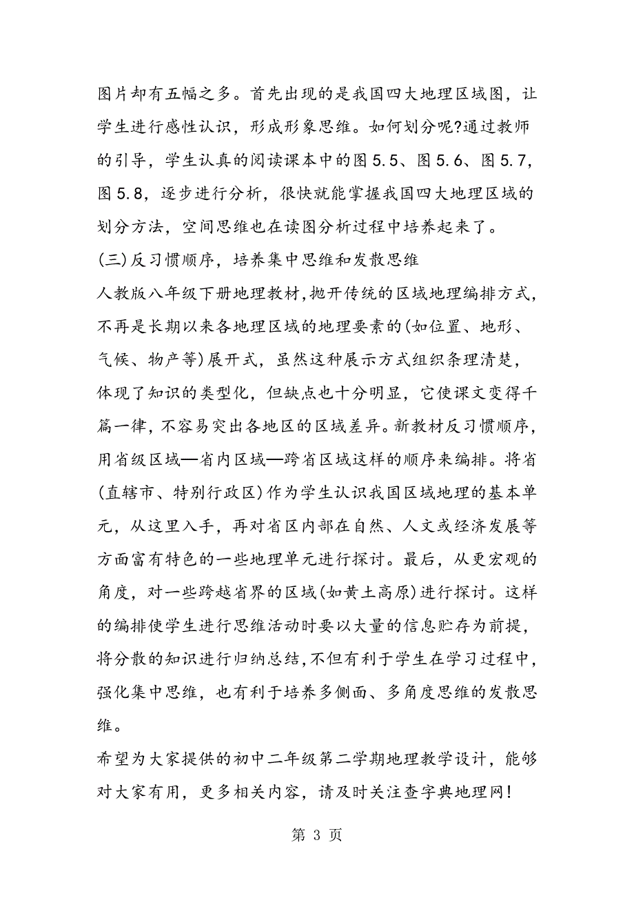 初中二年级第二学期地理教学设计方案参考.doc_第3页