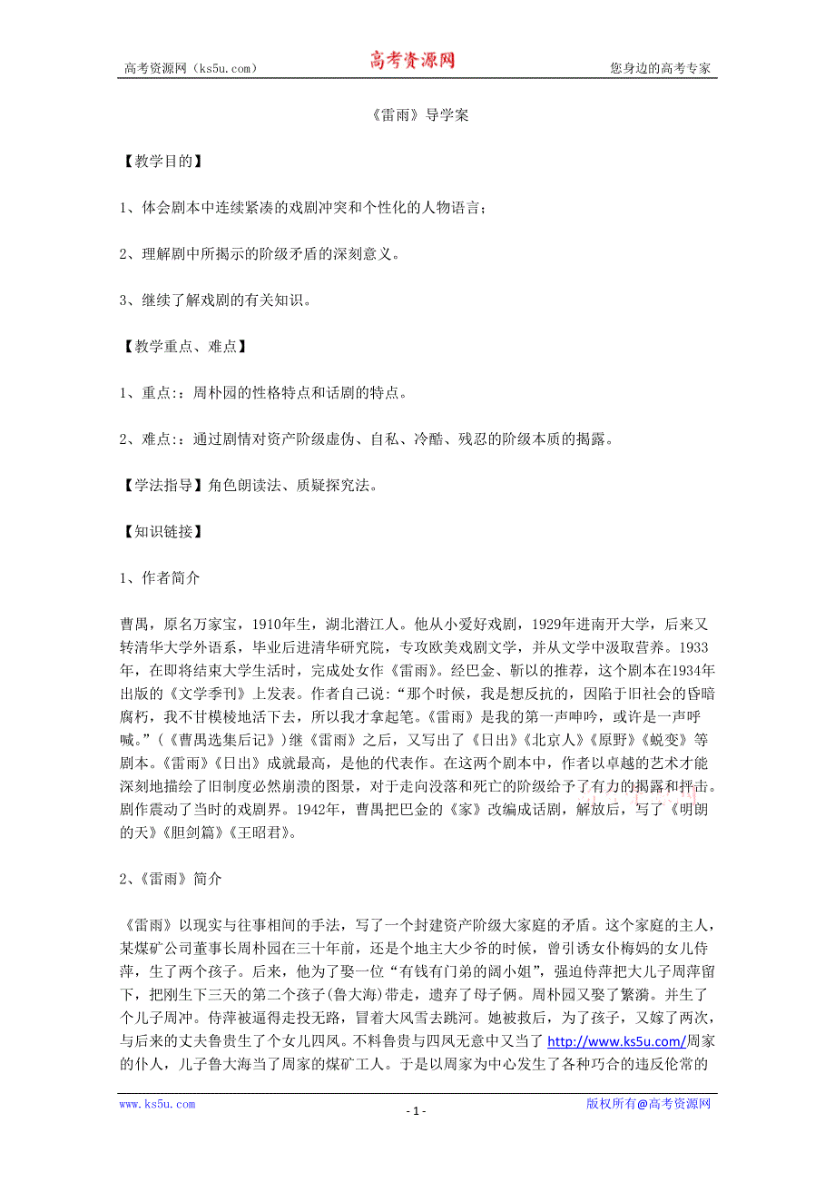 2013年高二语文暑期备课学案：1.2《雷雨》1（新人教版必修4）.doc_第1页