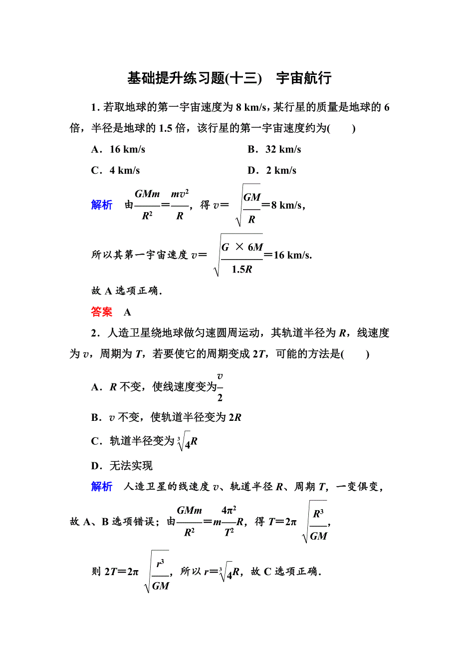 人教版高中物理必修二第六章5宇宙航行基础提升练习题（WORD版 含解析）.doc_第1页