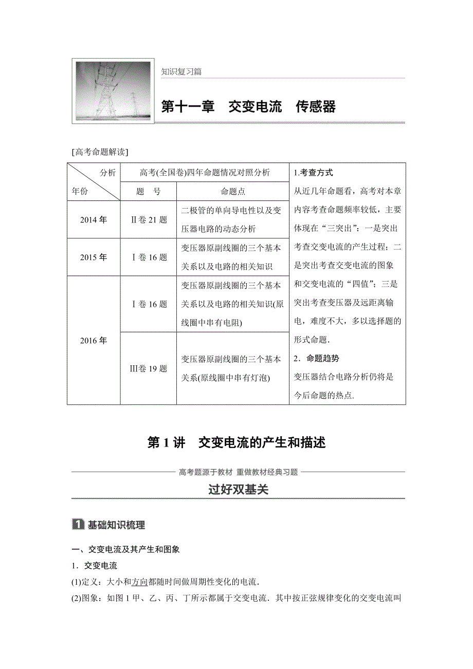 2018版高考物理（全国通用）大一轮复习讲义文档：第十一章 交变电流 传感器 第1讲 WORD版含答案.doc_第1页