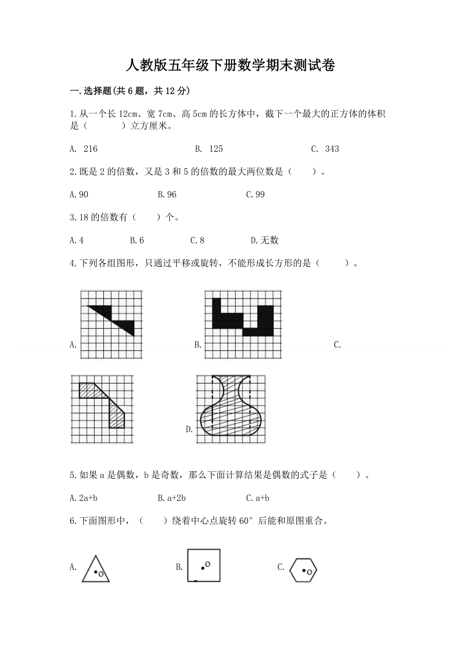 人教版五年级下册数学期末测试卷附答案【综合题】.docx_第1页