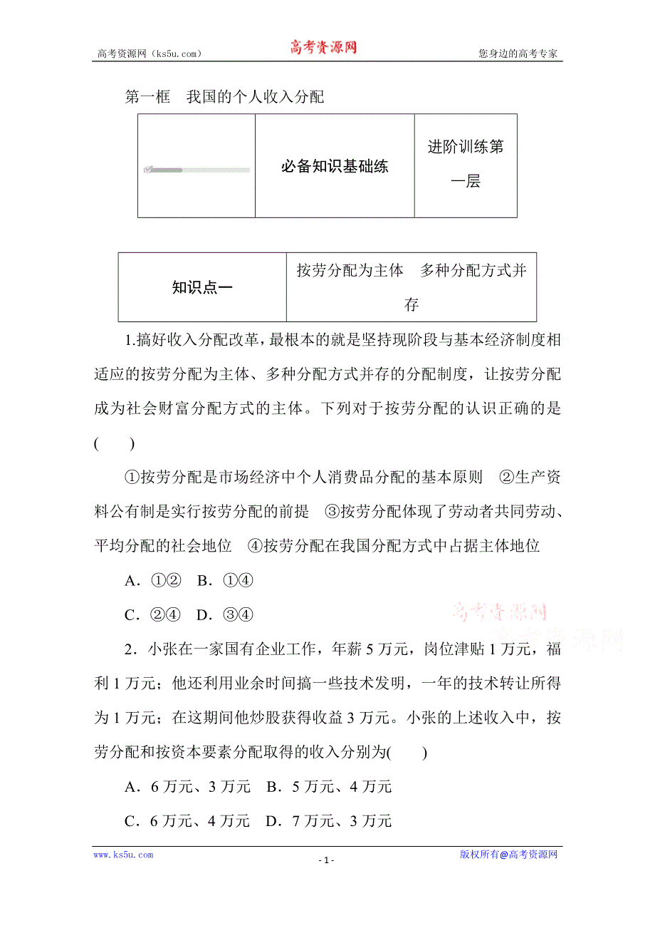 2020-2021学年政治部编版（2019）必修2升级练习：4-1 第一框　我国的个人收入分配 WORD版含解析.doc_第1页