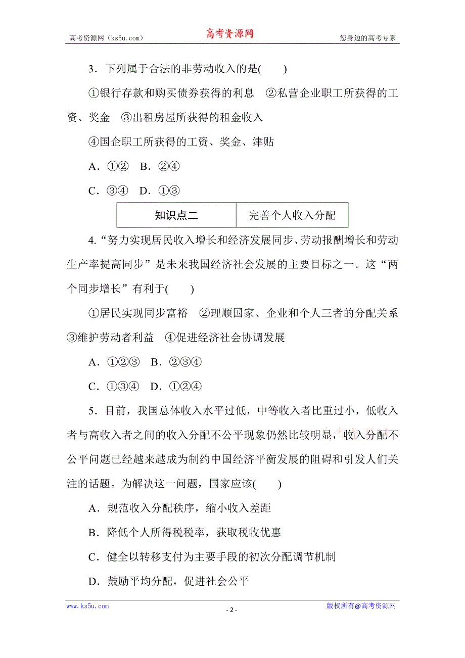 2020-2021学年政治部编版（2019）必修2升级练习：4-1 第一框　我国的个人收入分配 WORD版含解析.doc_第2页