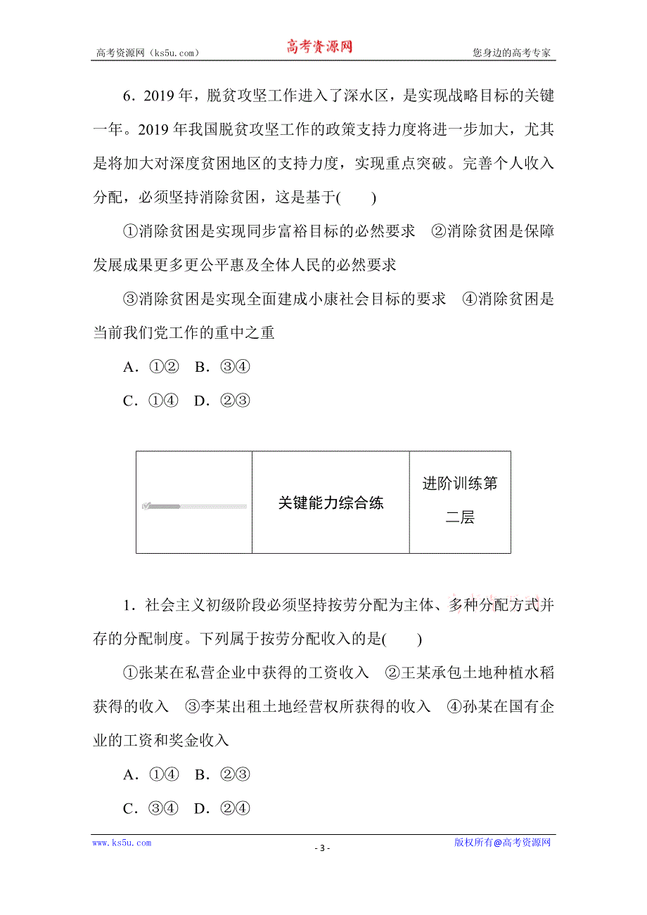 2020-2021学年政治部编版（2019）必修2升级练习：4-1 第一框　我国的个人收入分配 WORD版含解析.doc_第3页