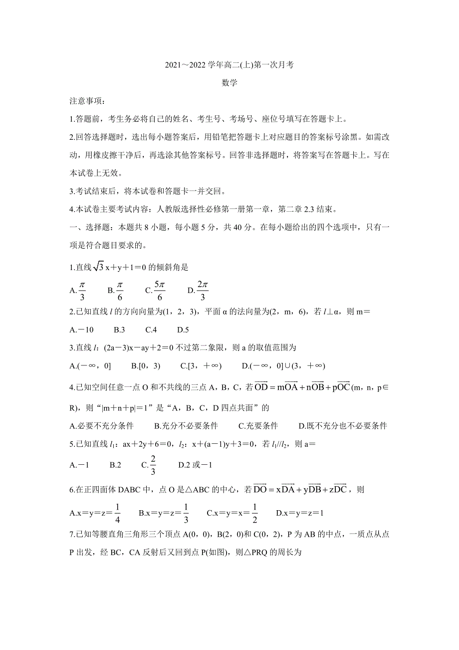 《发布》河北省邢台市2021-2022学年高二上学期第一次月考联考（10月） 数学 WORD版含答案BYCHUN.doc_第1页