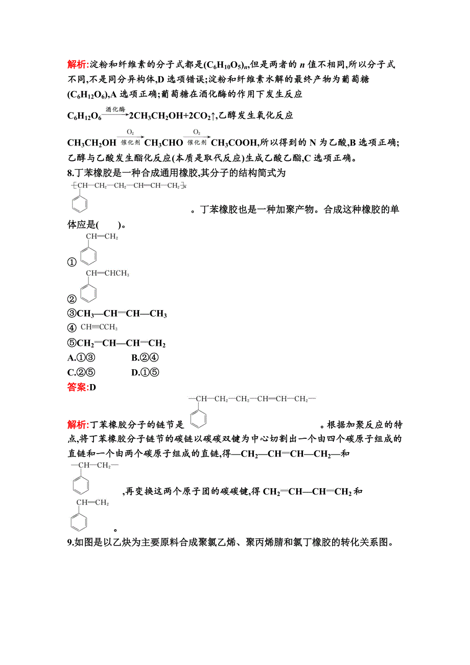 新教材2020-2021学年化学苏教版必修第二册习题：专题8　第三单元　人工合成有机化合物 WORD版含解析.docx_第3页