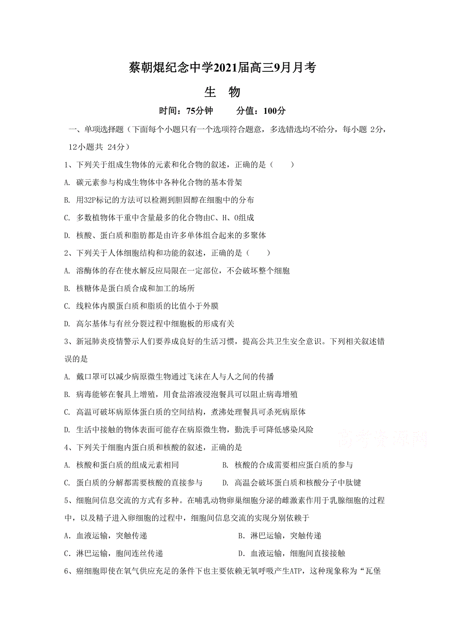 广东省云浮市郁南县蔡朝焜纪念中学2021届高三9月月考生物试题 WORD版含答案.doc_第1页