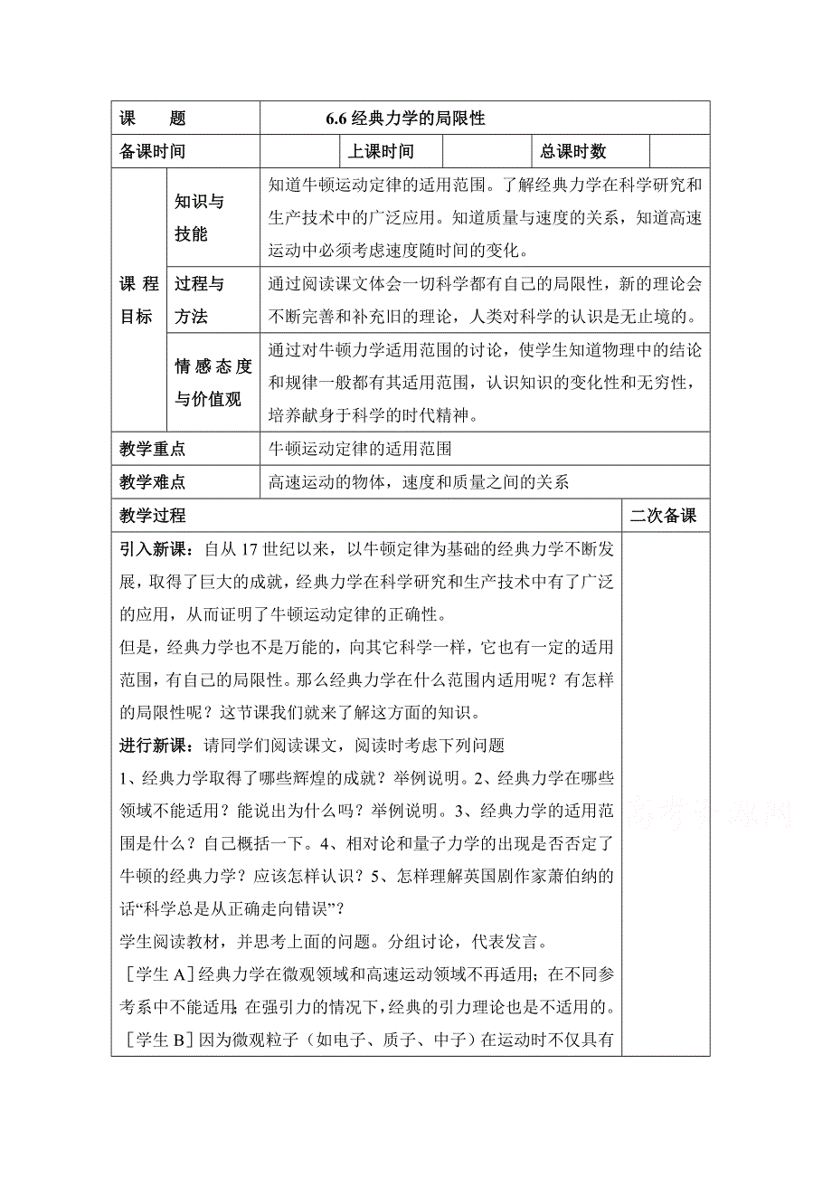 人教版高中物理必修二第六章 万有引力与航天第6节《经典力学的局限性》参考教案.doc_第1页