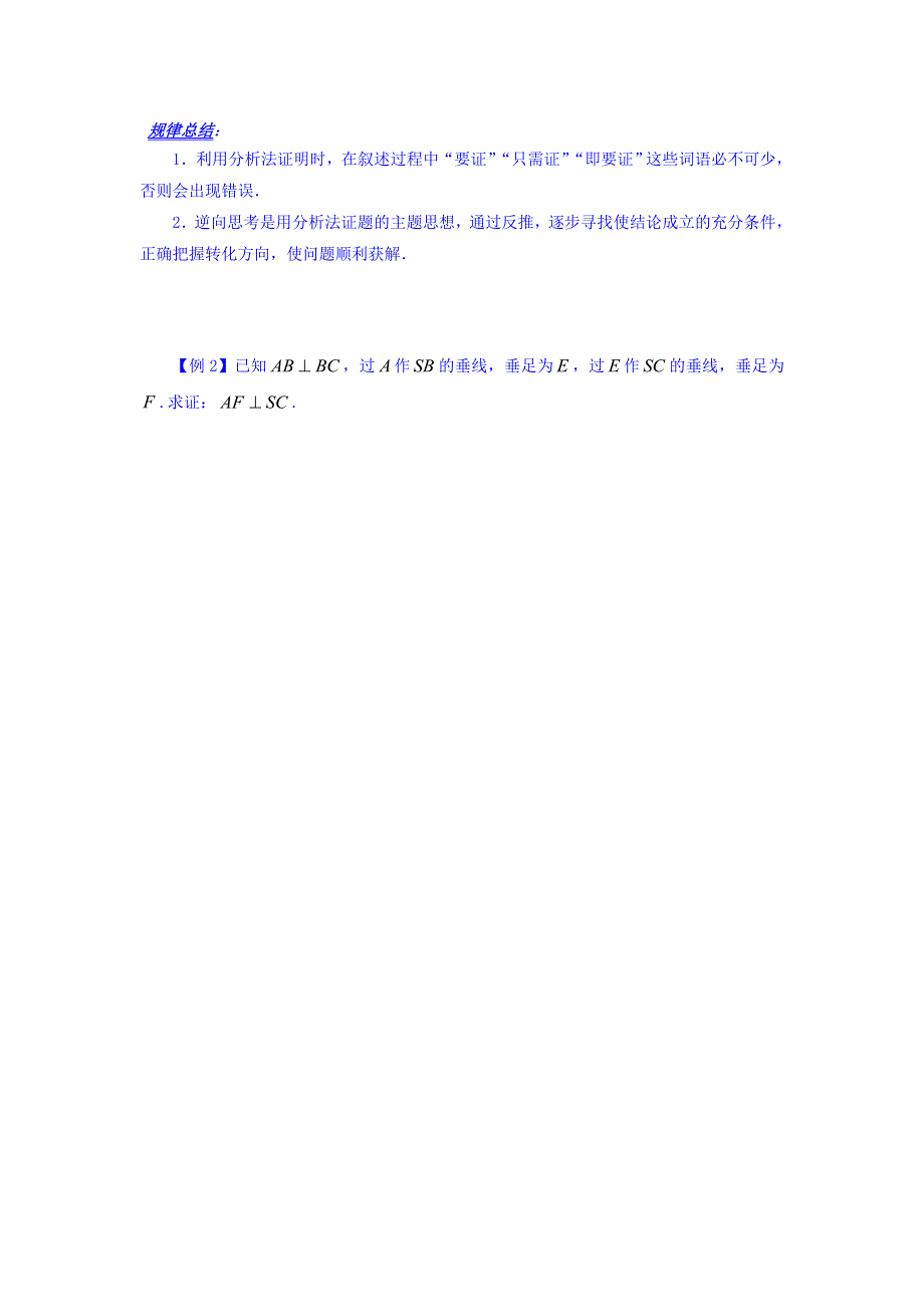 山东省平邑县曾子学校高中数学选修1-2学案：2-2-1 综合法和分析法（2） .doc_第3页