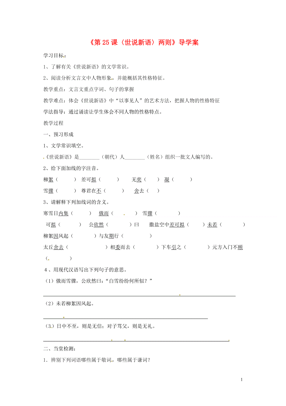 内蒙古巴彦淖尔市乌中旗二中七年级语文上册《第25课〈世说新语〉两则》导学案（无答案） 新人教版.docx_第1页