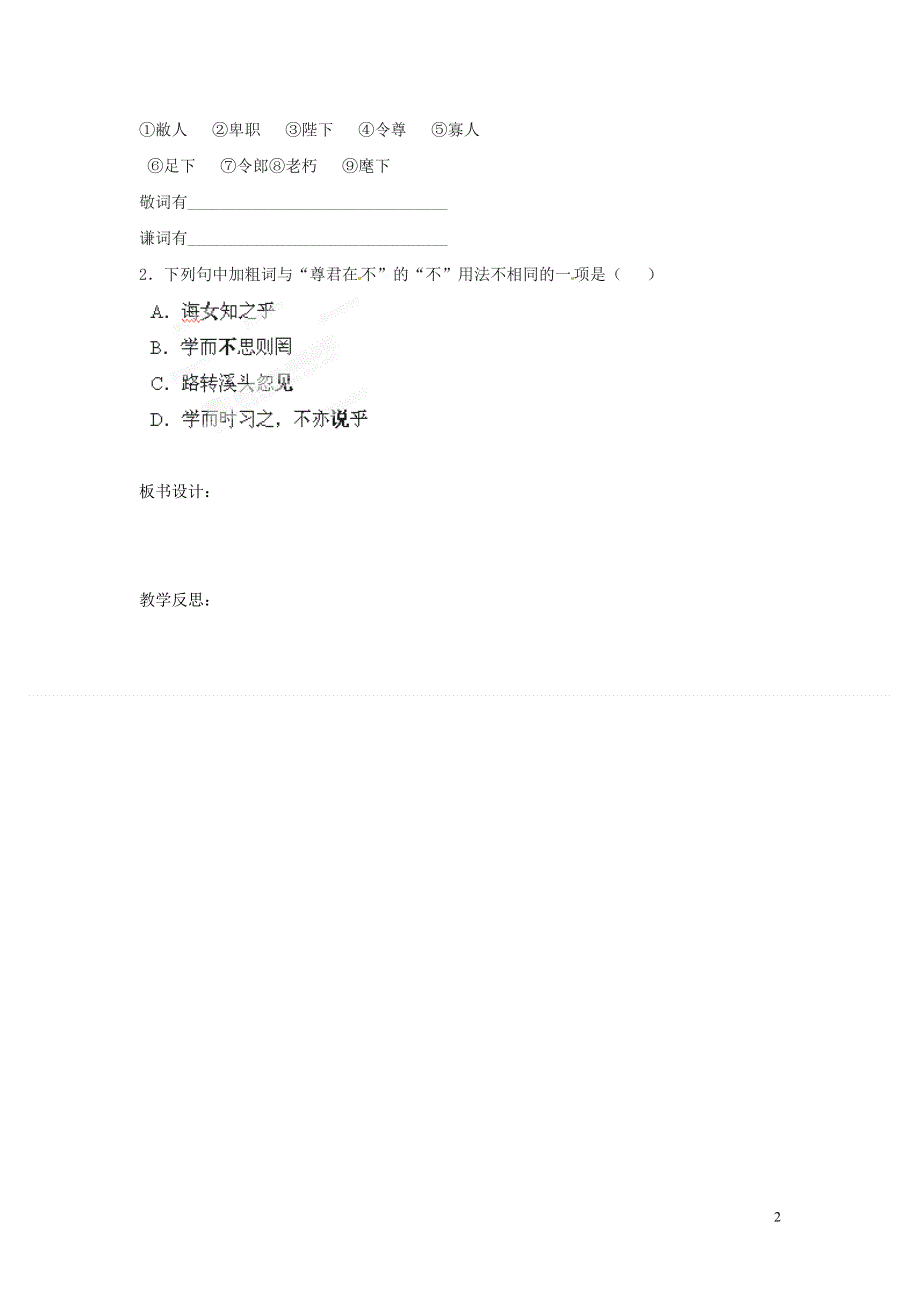 内蒙古巴彦淖尔市乌中旗二中七年级语文上册《第25课〈世说新语〉两则》导学案（无答案） 新人教版.docx_第2页