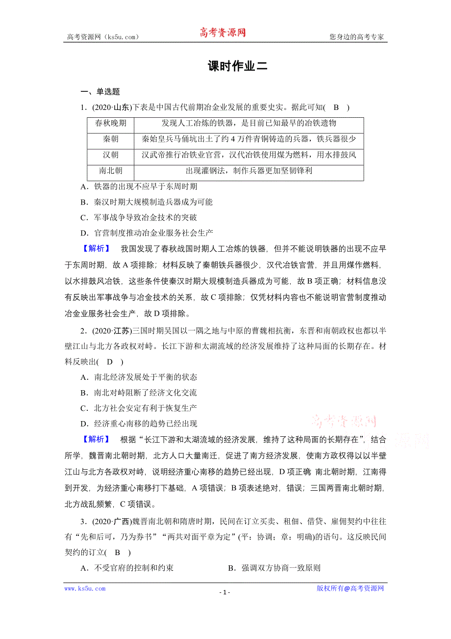 2021届高考历史二轮复习 第2讲 中华文明的领先发展——从三国两晋南北朝的民族交融到元朝的统一 作业 WORD版含解析.doc_第1页