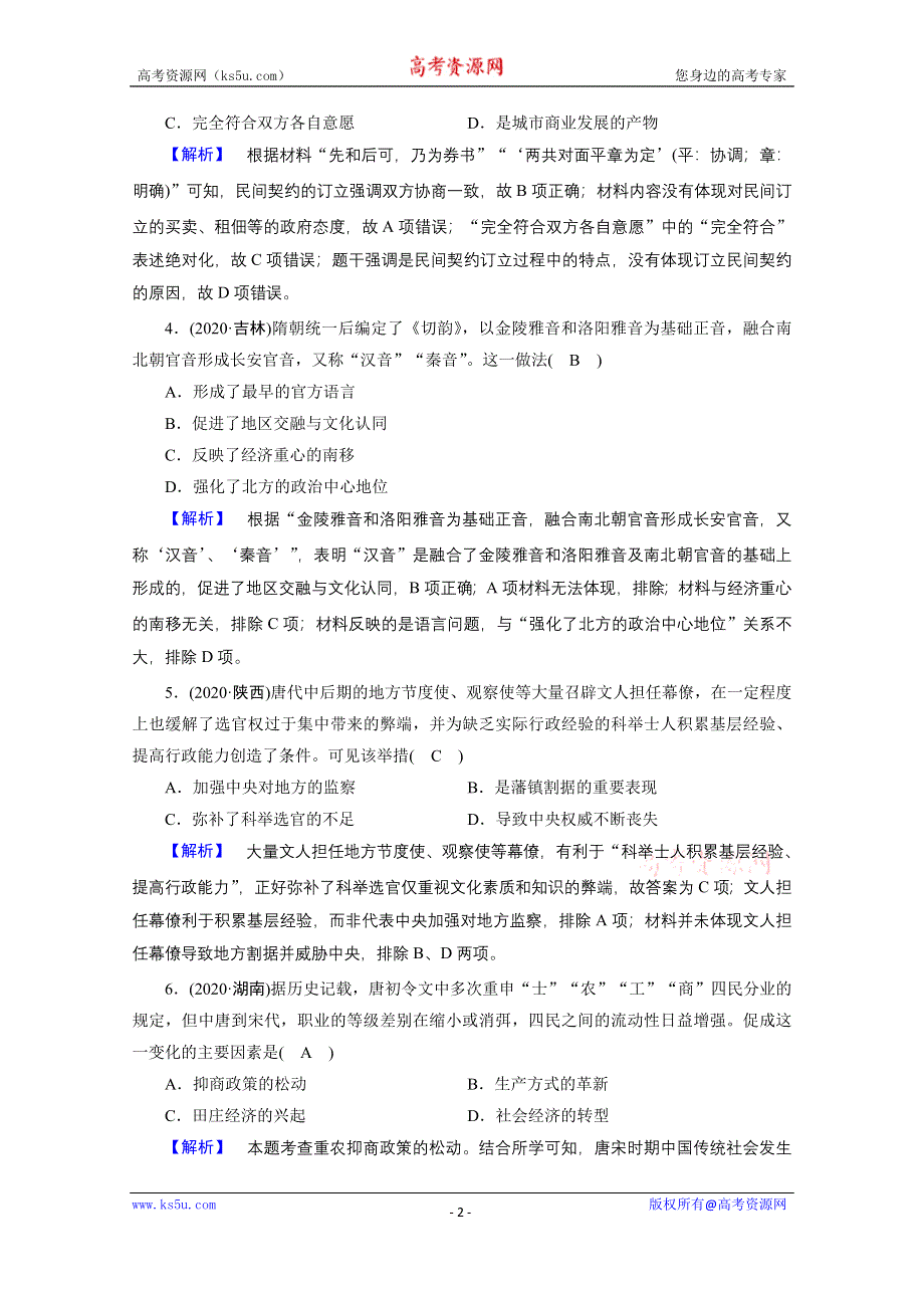 2021届高考历史二轮复习 第2讲 中华文明的领先发展——从三国两晋南北朝的民族交融到元朝的统一 作业 WORD版含解析.doc_第2页