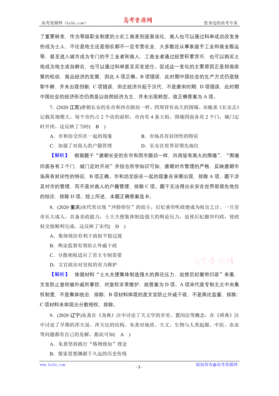 2021届高考历史二轮复习 第2讲 中华文明的领先发展——从三国两晋南北朝的民族交融到元朝的统一 作业 WORD版含解析.doc_第3页