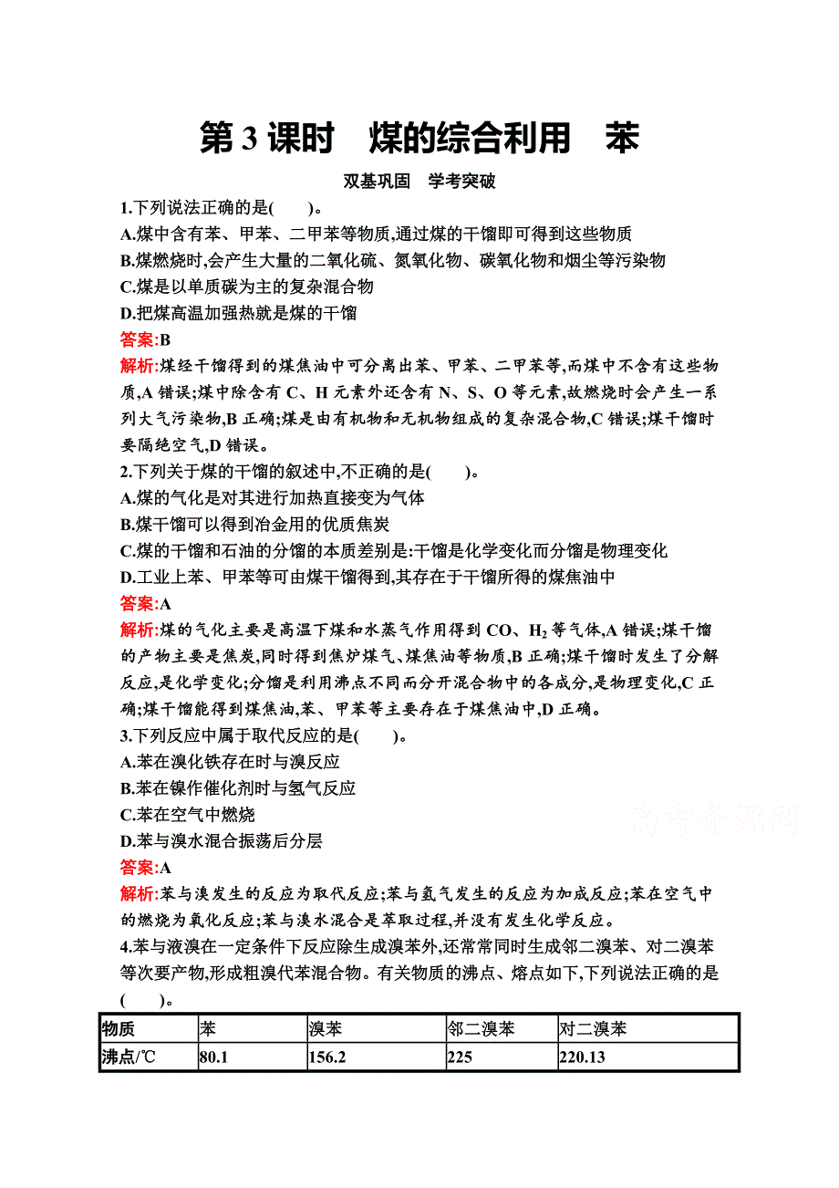 新教材2020-2021学年化学苏教版必修第二册习题：专题8　第一单元　第3课时　煤的综合利用　苯 WORD版含解析.docx_第1页