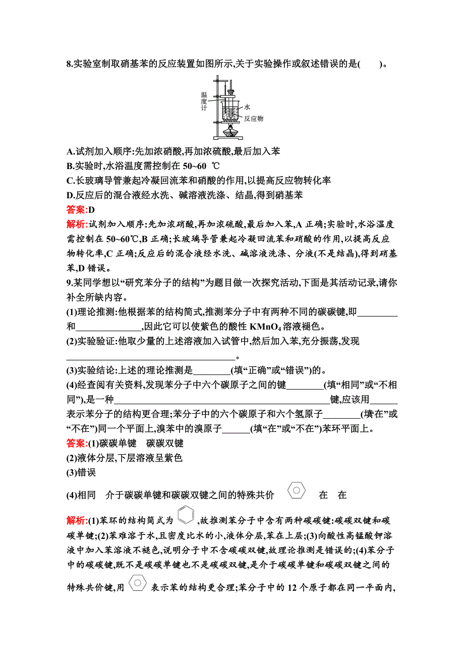 新教材2020-2021学年化学苏教版必修第二册习题：专题8　第一单元　第3课时　煤的综合利用　苯 WORD版含解析.docx_第3页