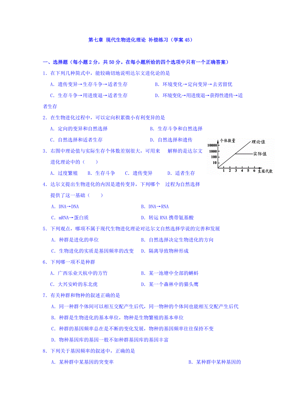 山东省平邑县曾子学校高中生物必修二学案：第七章 现代生物进化理论 补偿练习（学案45） WORD版缺答案.doc_第1页