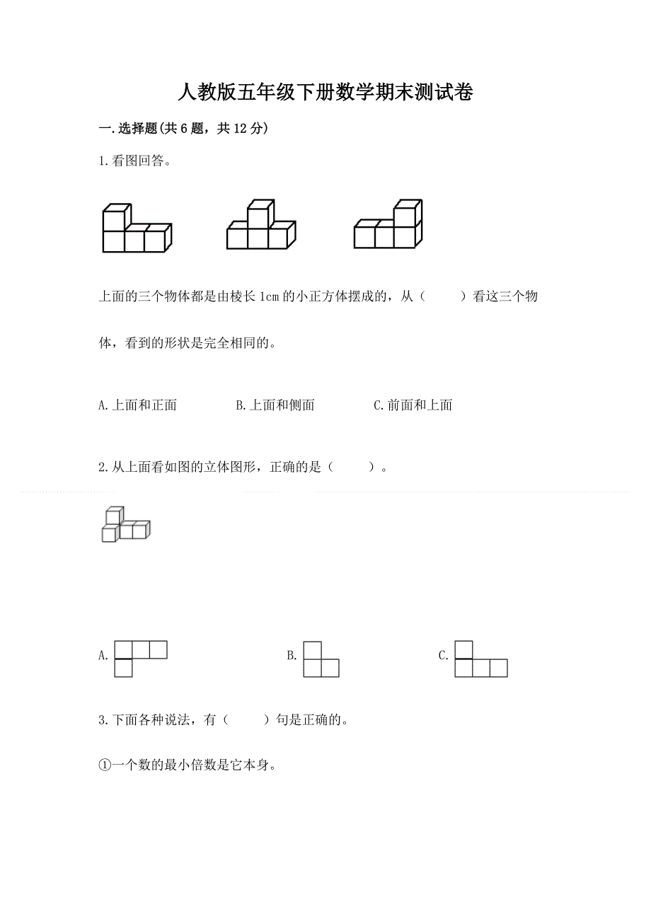 人教版五年级下册数学期末测试卷附答案【满分必刷】.docx_第1页