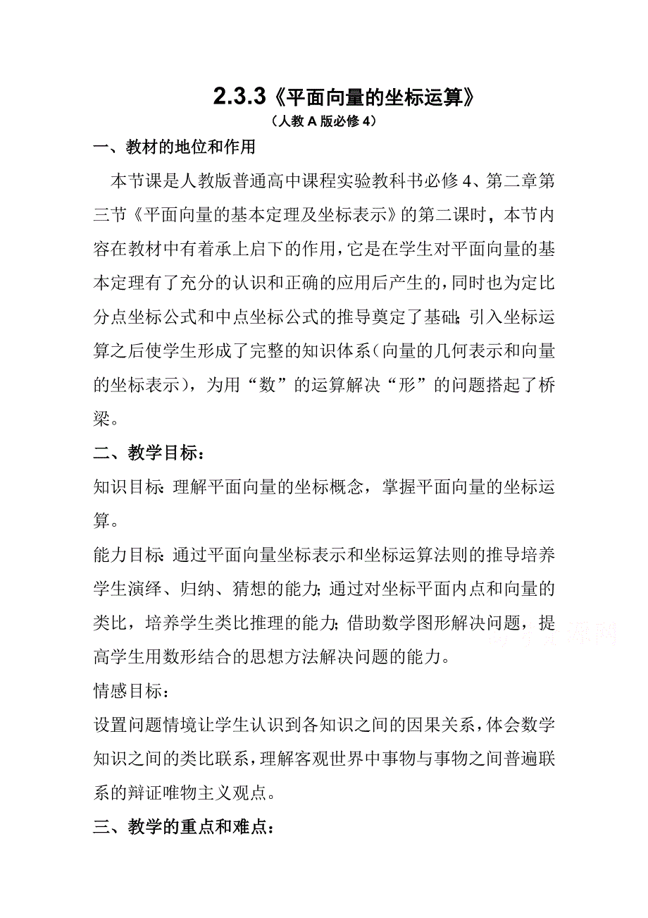 2020-2021学年数学人教A版必修4教学教案：2-3-3 平面向量的坐标运算 （2） WORD版含答案.doc_第1页