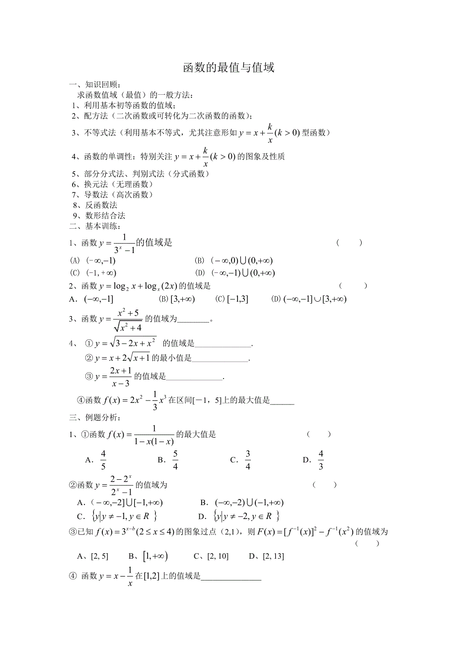 函数的值域和最值.doc_第1页