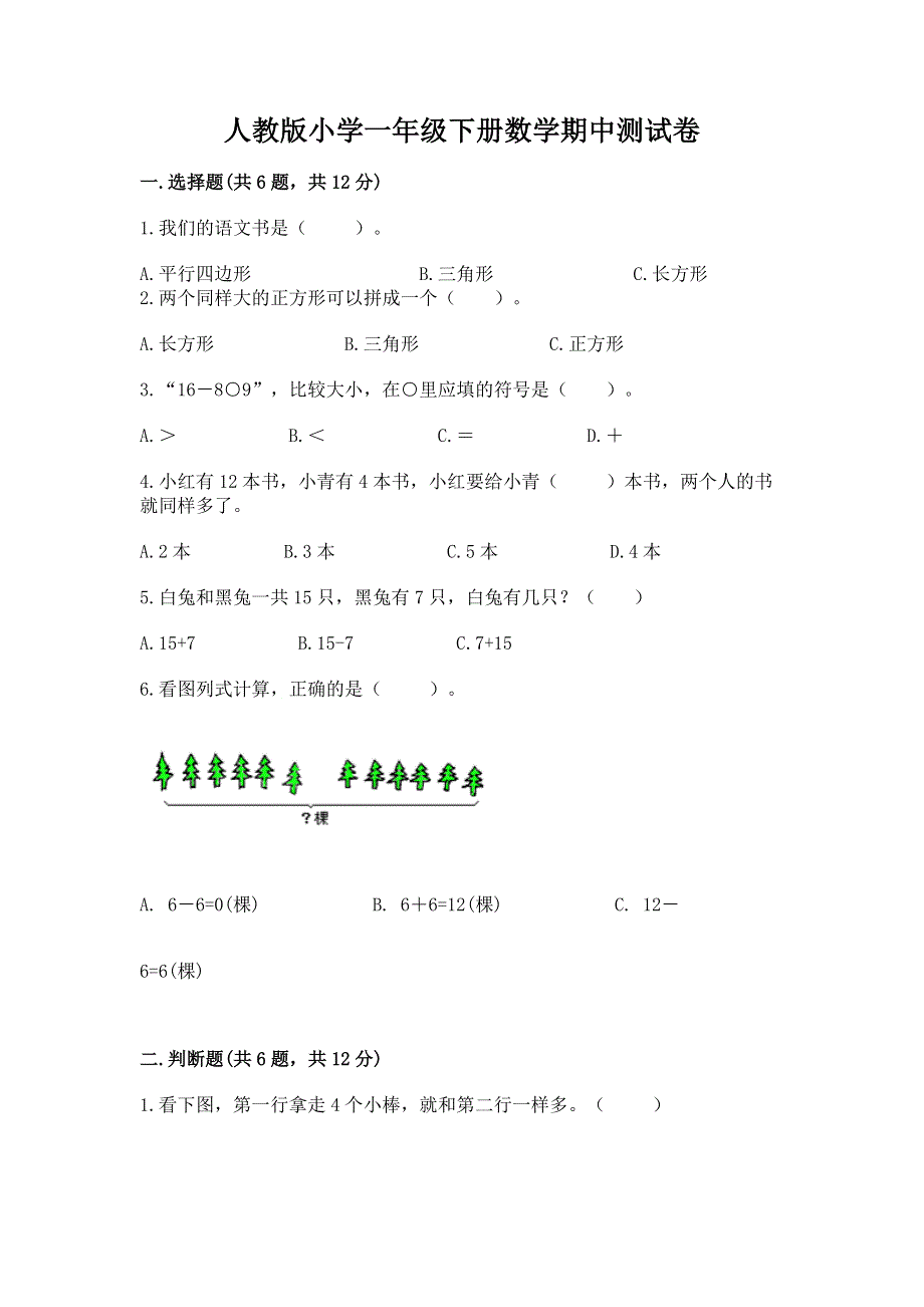 人教版小学一年级下册数学期中测试卷精品附答案.docx_第1页