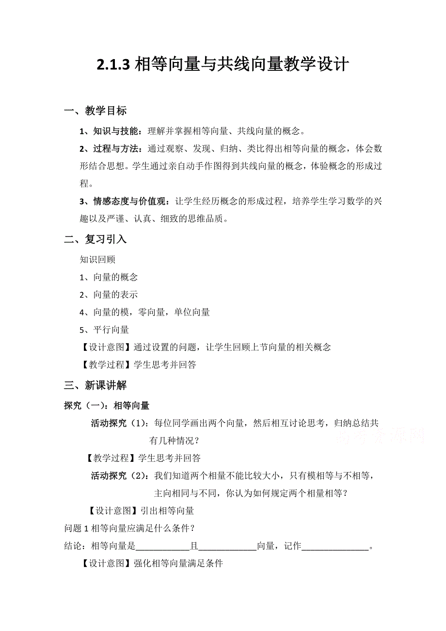 2020-2021学年数学人教A版必修4教学教案：2-1-3 相等向量与共线向量 （4） WORD版含答案.doc_第1页