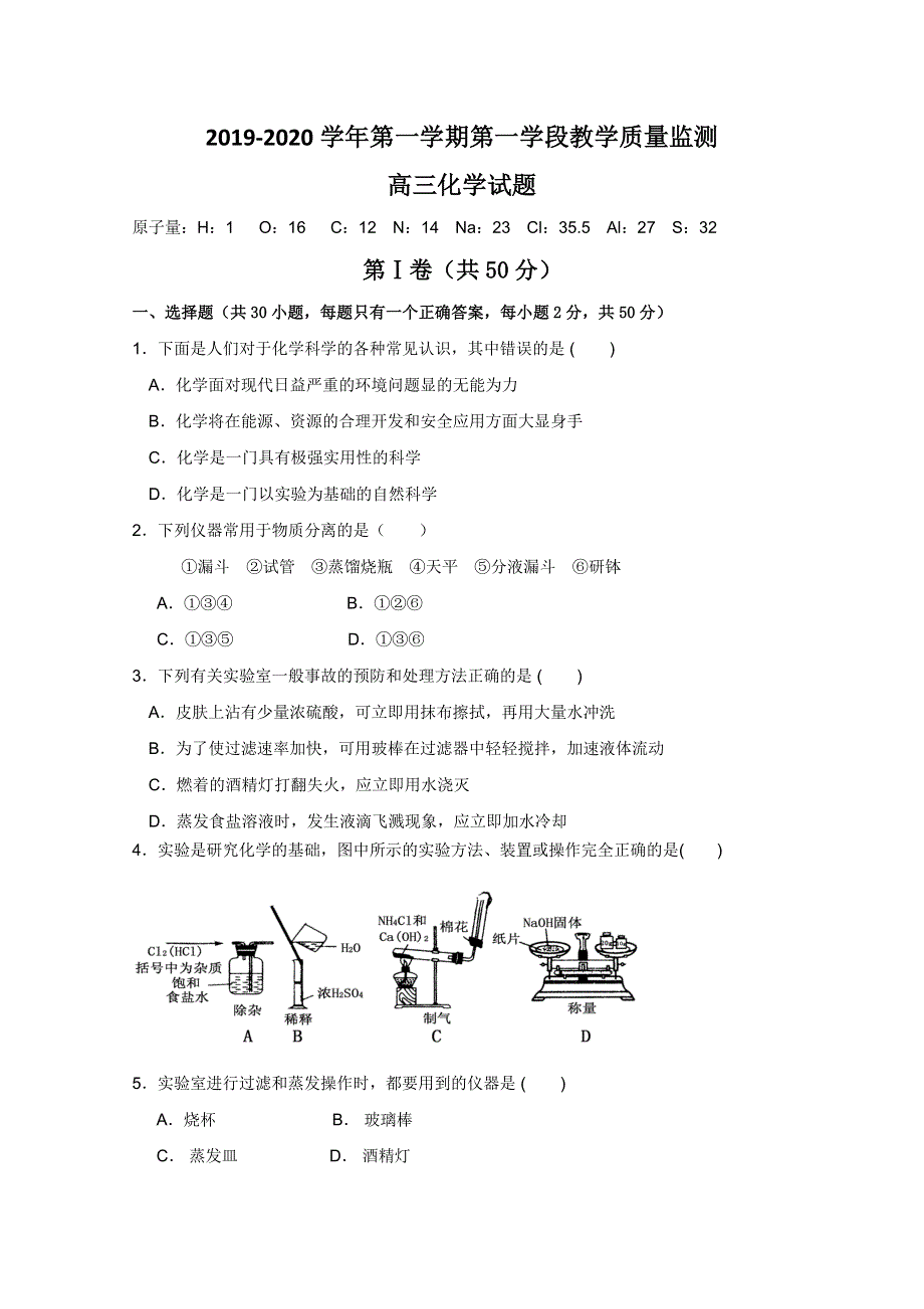 山东省微山县第二中学2020届高三10月教学质量监测化学试题 WORD版含答案.doc_第1页