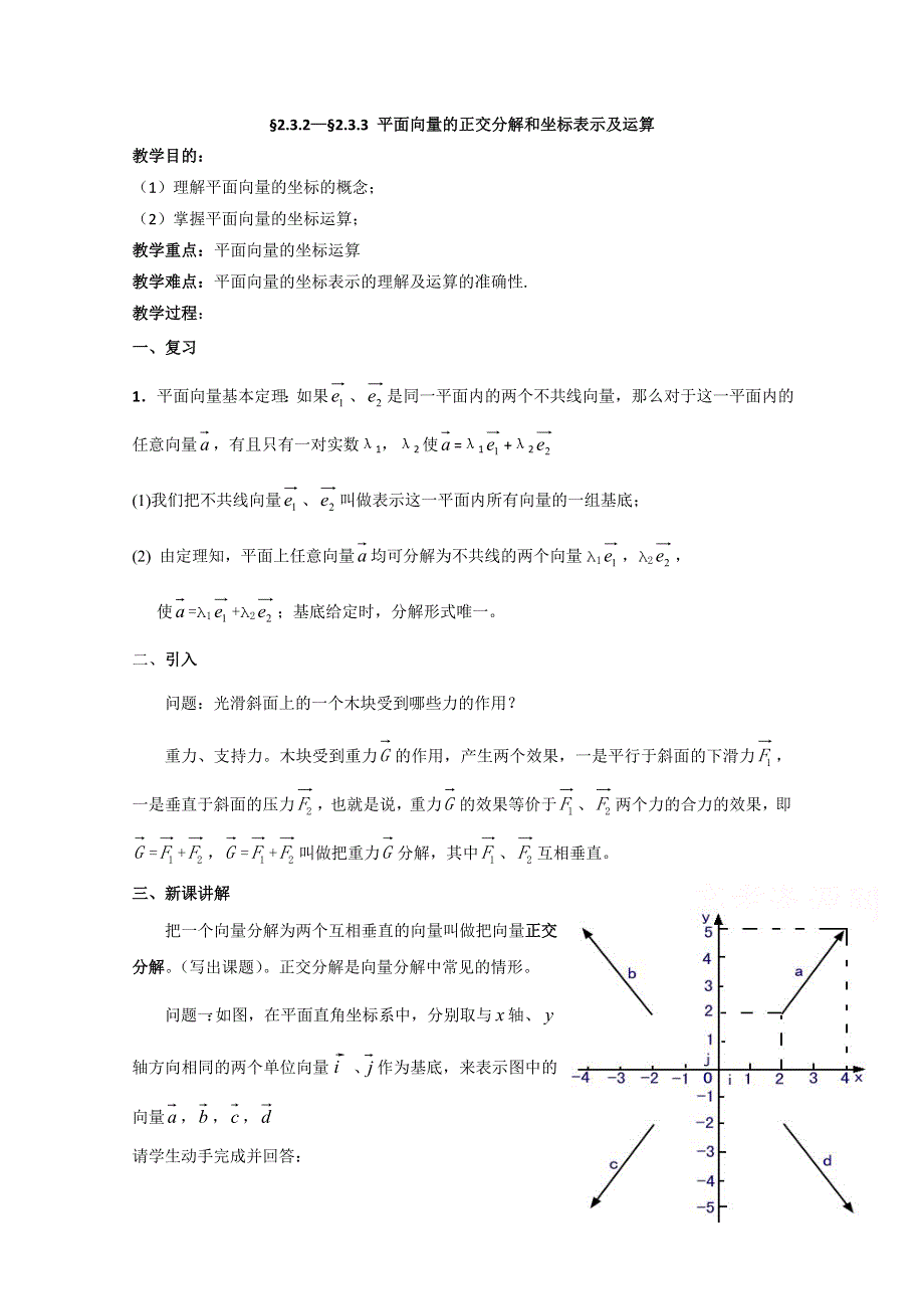 2020-2021学年数学人教A版必修4教学教案：2-3-2-2-3-3 平面向量的正交分解和坐标表示及运算 WORD版含答案.doc_第1页