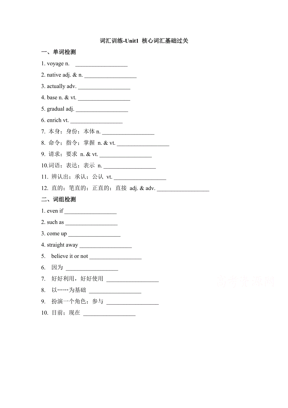 人教版高中英语必修一 UNIT2_核心词汇基础过关 词汇训练 WORD版含答案.doc_第1页