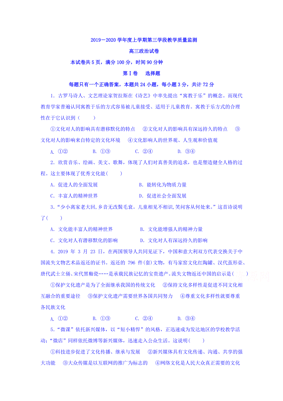 山东省微山县第二中学2020届高三上学期第三学段质量检测政治试题 WORD版含答案.doc_第1页