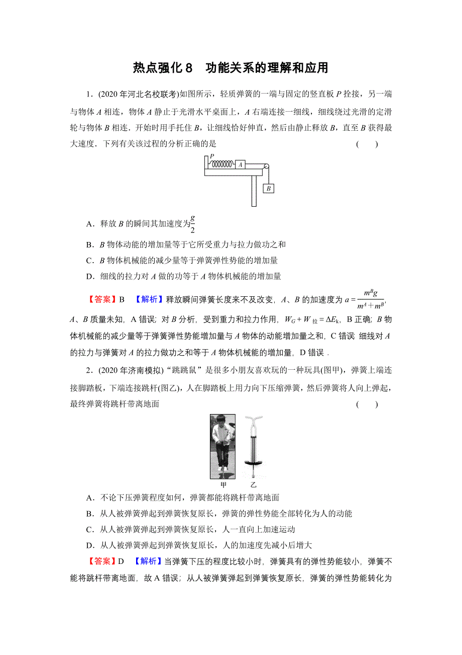 2022届新高考物理人教版一轮复习课后练习：热点强化8 功能关系的理解和应用 WORD版含解析.DOC_第1页