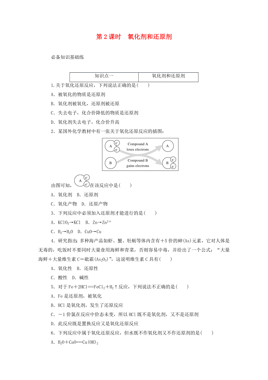 2020新教材高中化学 第一章 物质及其变化 3.2 第2课时 氧化剂和还原剂层级练（含解析）新人教版必修第一册.doc_第1页