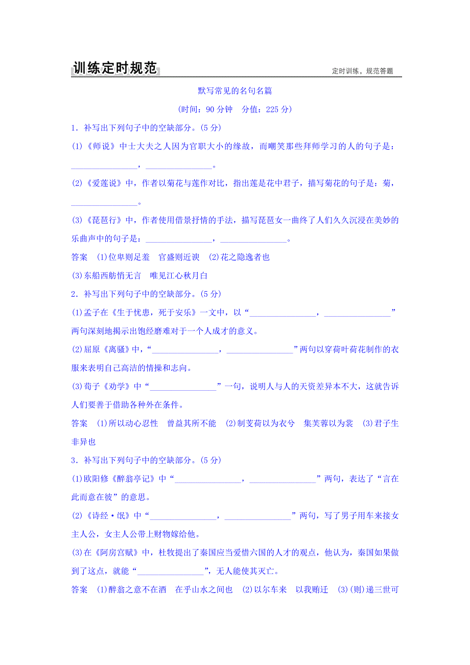 2018版高考语文（全国）大一轮复习训练定则规范：第三部分 古代诗文阅读 专题三　默写常见的名句名篇 WORD版含答案.doc_第1页