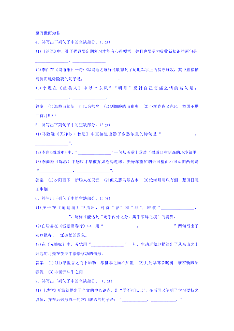 2018版高考语文（全国）大一轮复习训练定则规范：第三部分 古代诗文阅读 专题三　默写常见的名句名篇 WORD版含答案.doc_第2页