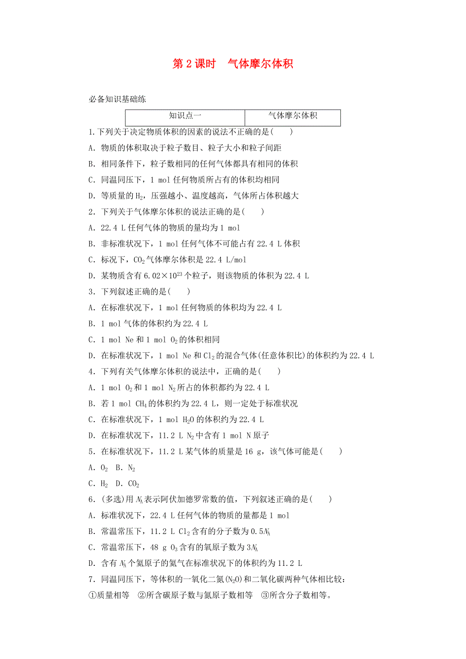 2020新教材高中化学 第二章 海水中的重要元素——钠和氯 3.2 第2课时 气体摩尔体积层级练（含解析）新人教版必修第一册.doc_第1页