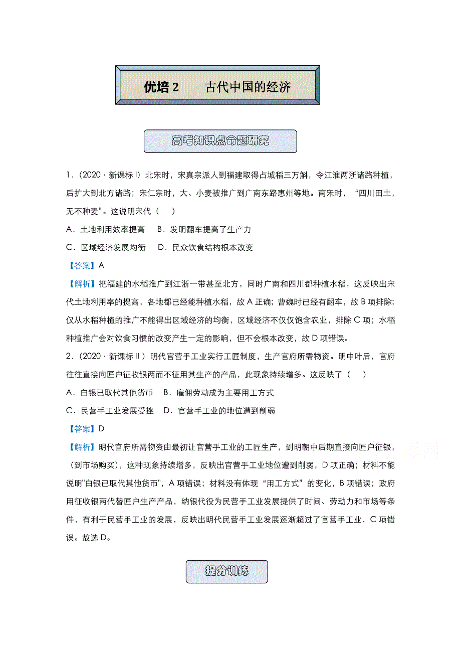 2021届高考历史（统考版）二轮备考提升指导与精练2 古代中国的经济 WORD版含解析.doc_第1页